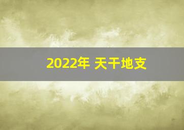 2022年 天干地支